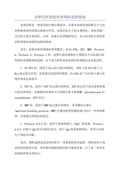 亲和层析预装柱和填料选择指南