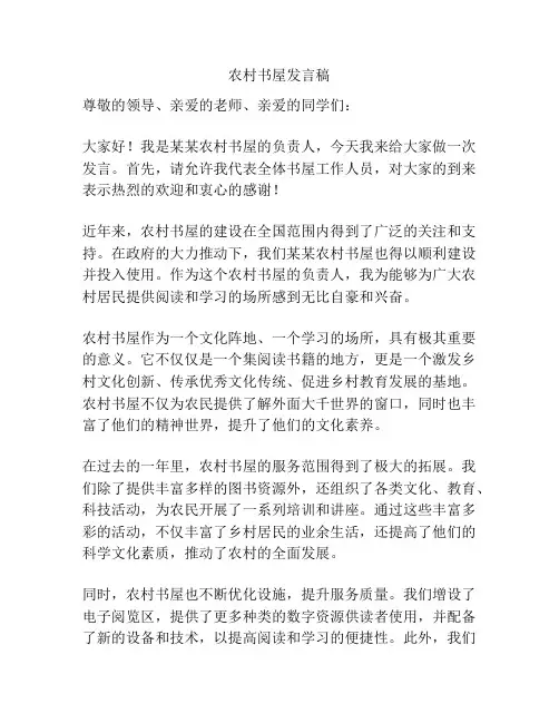 农村书屋发言稿