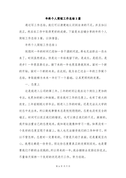 年终个人简短工作总结3篇
