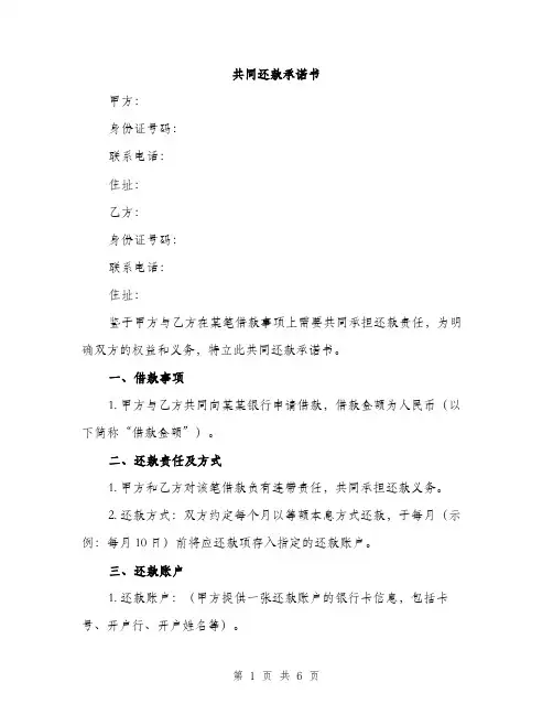 共同还款承诺书（2篇）