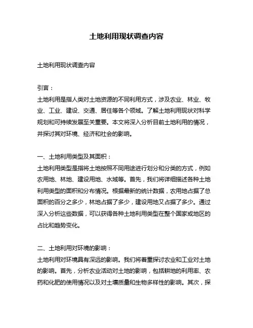 土地利用现状调查内容