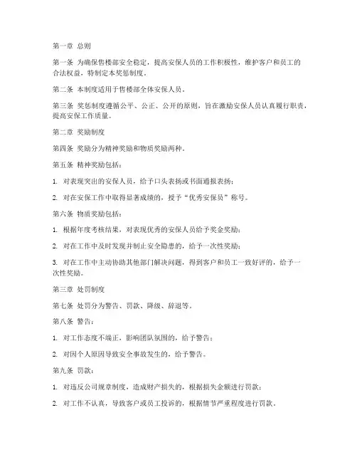 售楼部安保奖惩制度范本