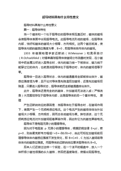 超导材料具有什么特性意义