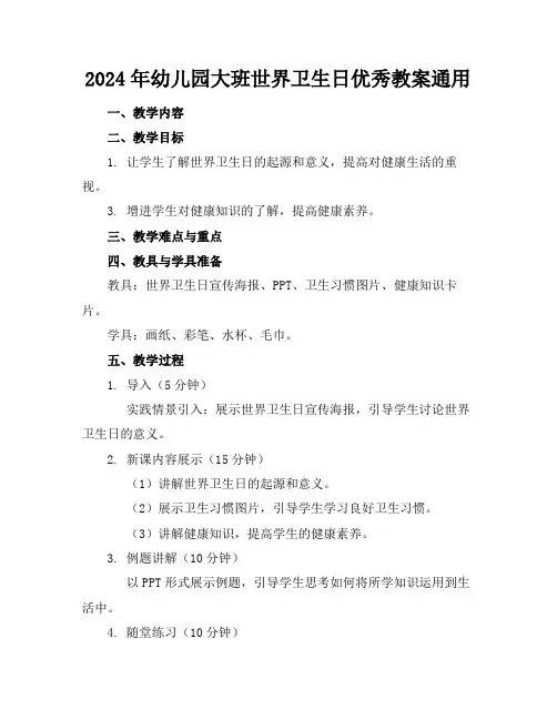 2024年幼儿园大班世界卫生日优秀教案通用