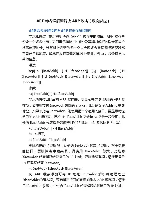 ARP命令详解和解决ARP攻击（双向绑定）