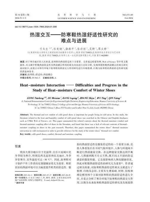 热湿交互——防寒鞋热湿舒适性研究的难点与进展