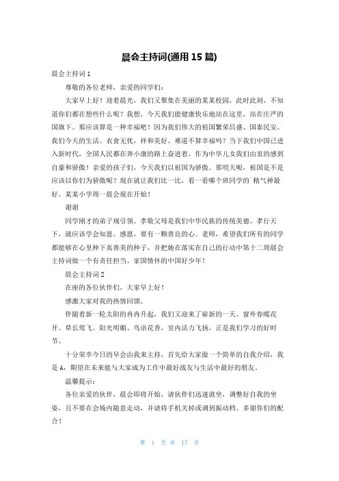 晨会主持词(通用15篇)