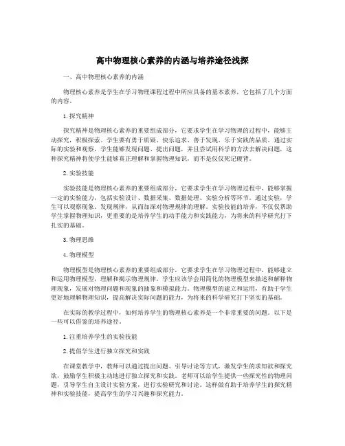 高中物理核心素养的内涵与培养途径浅探