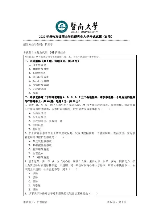 暨南大学护理综合2010--2020年考研初试真题