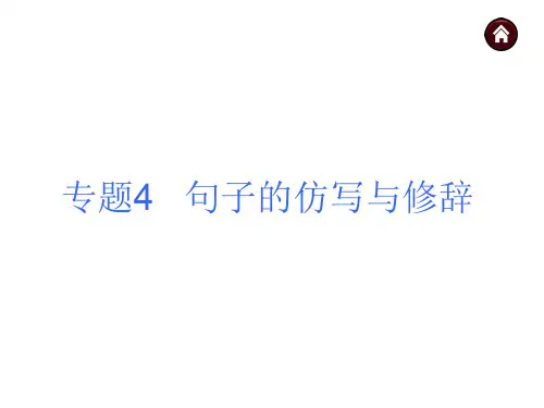 6 句子的仿写与修辞
