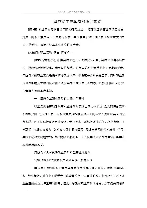 酒店员工应具有的职业素质
