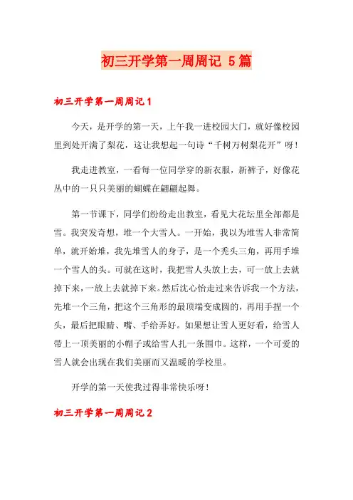 初三开学第一周周记 5篇