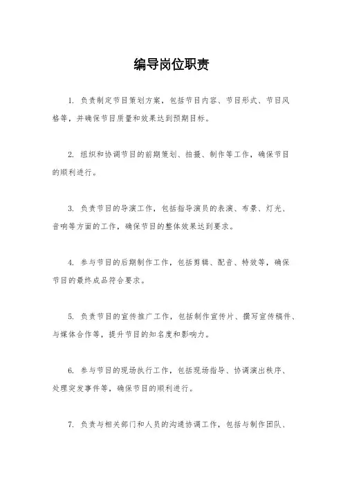 编导岗位职责