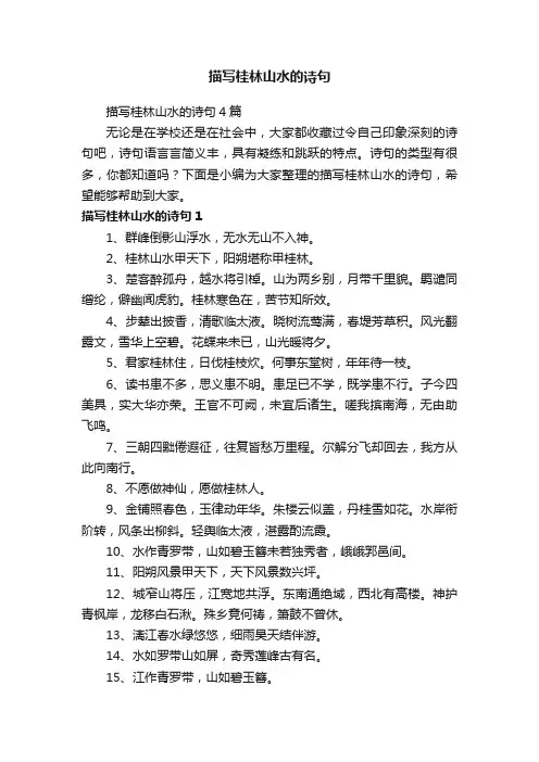 描写桂林山水的诗句4篇