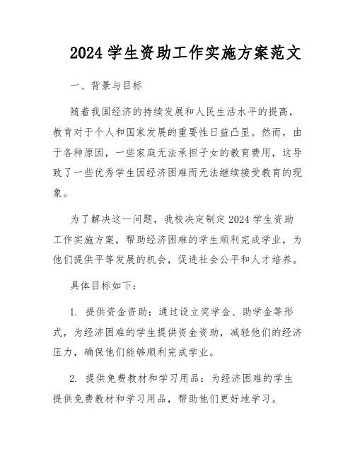 2024学生资助工作实施方案范文