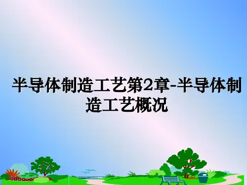 最新半导体制造工艺第2章-半导体制造工艺概况PPT课件
