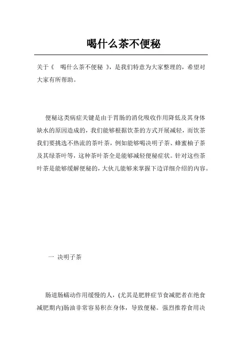 喝什么茶不便秘