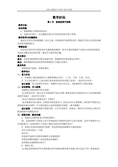 北师版数学六年级下册-【教无忧】《绘制校园平面图》名校教案
