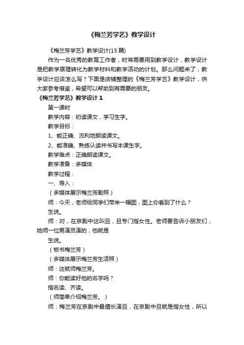 《梅兰芳学艺》教学设计