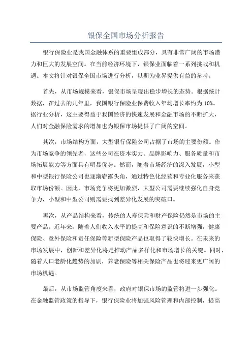 银保全国市场分析报告