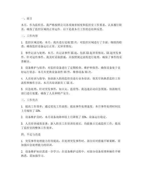 监控员月总结范文