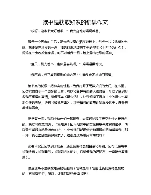 读书是获取知识的钥匙作文