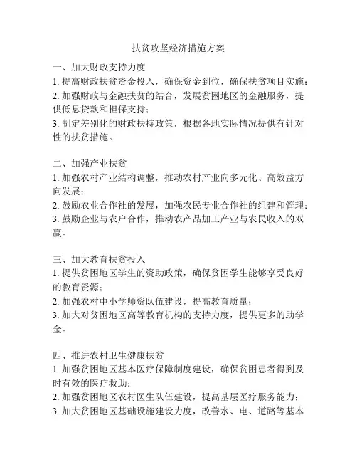 扶贫攻坚经济措施方案