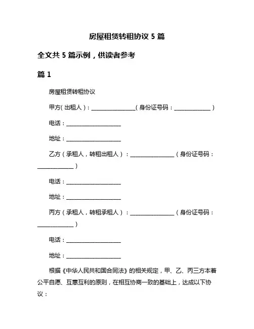 房屋租赁转租协议5篇