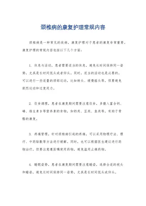 颈椎病的康复护理常规内容