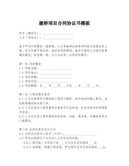 建桥项目合同协议书模板