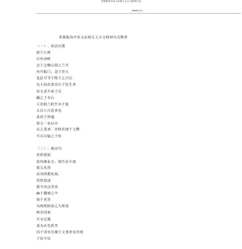 苏教版高中语文必修五文言文特殊句式