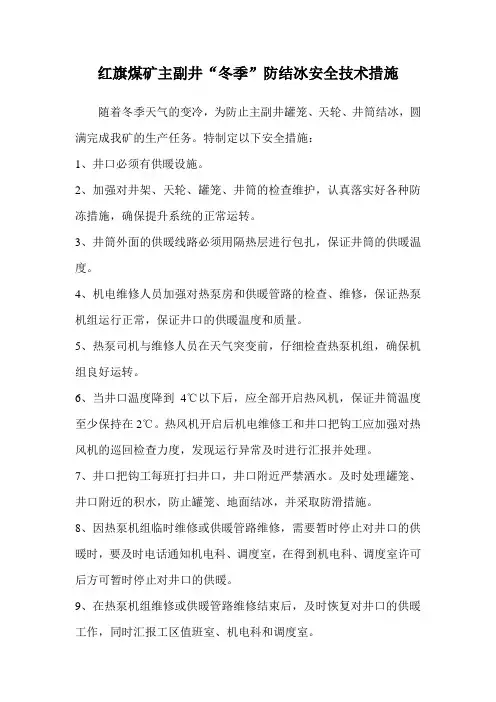 红旗煤矿主副井冬季防结冰措施