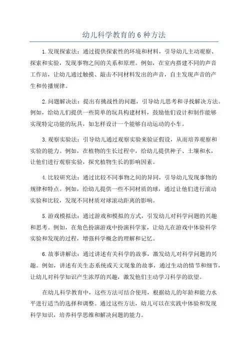幼儿科学教育的6种方法