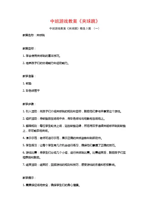 中班游戏教案《夹球跳》3篇