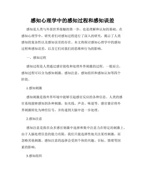 感知心理学中的感知过程和感知误差