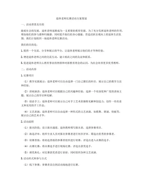 退休老师比赛活动方案策划