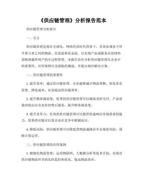 《供应链管理》分析报告范本
