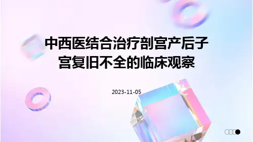 中西医结合治疗剖宫产后子宫复旧不全的临床观察
