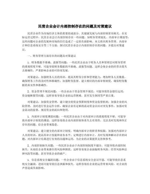民营企业会计内部控制存在的问题及对策建议