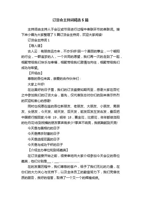 订货会主持词精选5篇