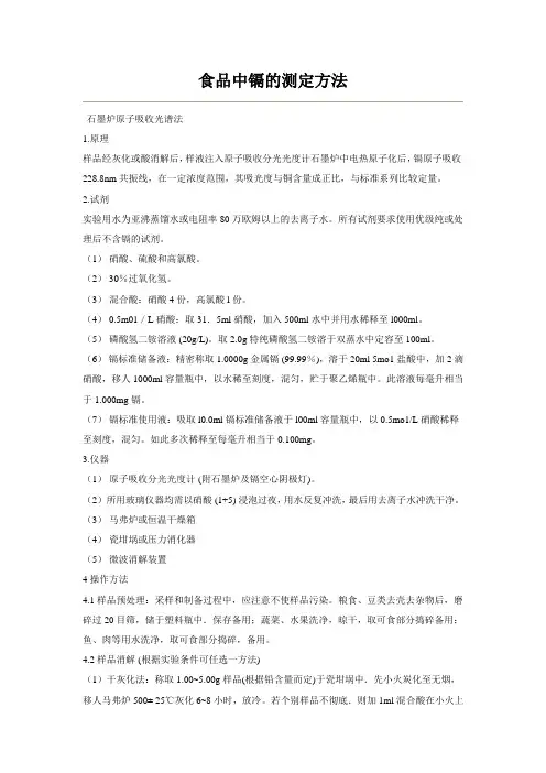 食品中镉的测定方法
