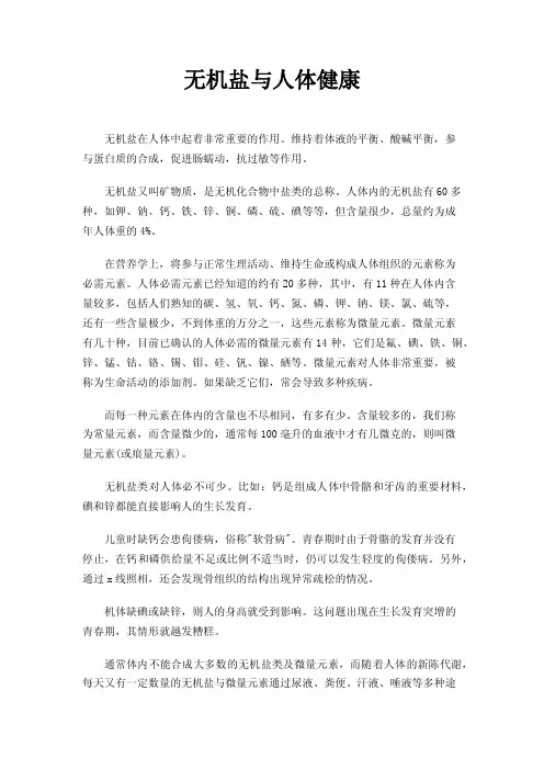 无机盐与人体健康
