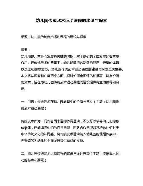 幼儿园传统武术运动课程的建设与探索