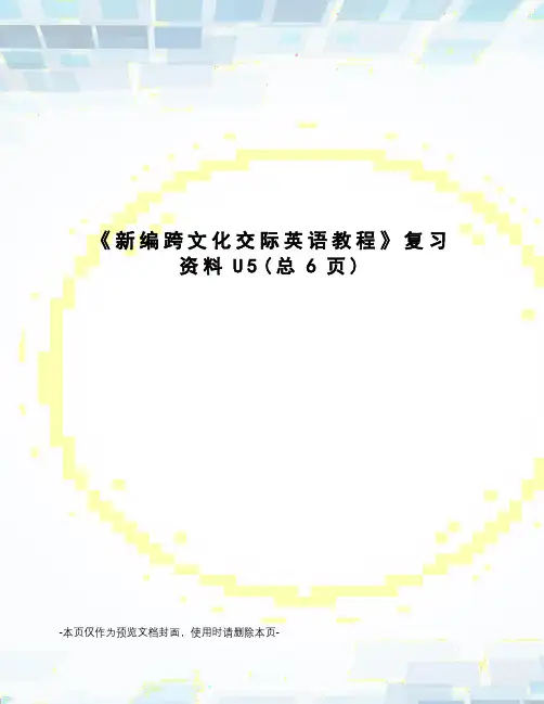 新编跨文化交际英语教程复习资料