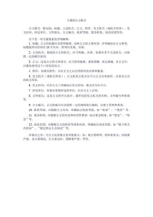 正确的公文格式