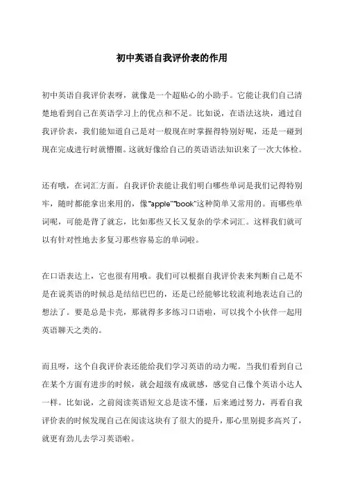 初中英语自我评价表的作用