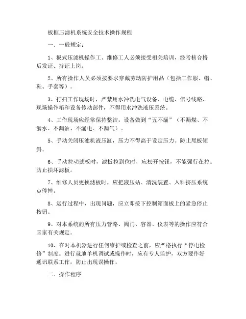 板框压滤机系统安全技术操作规程