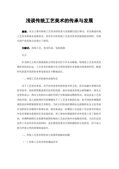 浅谈传统工艺美术的传承与发展