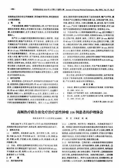 高频热疗联合放化疗治疗恶性肿瘤106例患者的护理体会