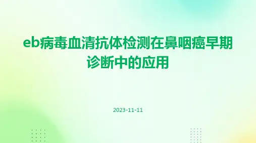 eb病毒血清抗体检测在鼻咽癌早期诊断中的应用